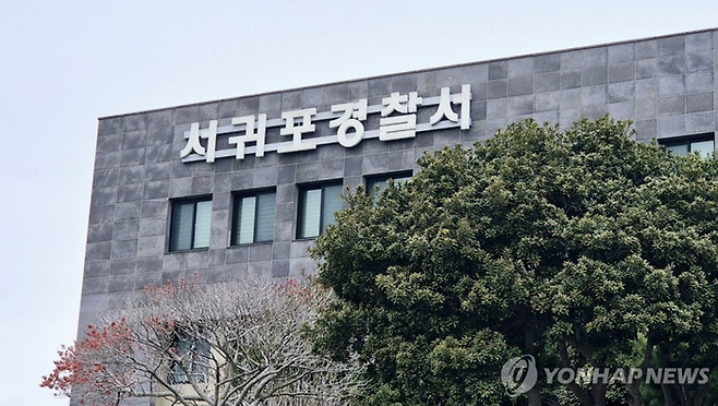 서귀포경찰서. [사진 = 연합뉴스]