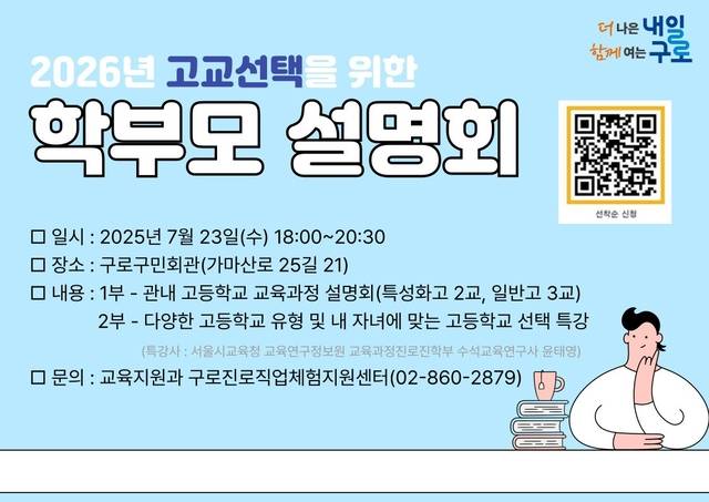 서울 구로구의 ‘2026 고교선택을 위한 학부모 설명회’ 홍보 안내문. 구로구청 제공