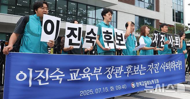 [서울=뉴시스] 추상철 기자 = 전국교직원노동조합(전교조)이 15일 오전 서울 종로구 국정기획위원회 앞에서 이진숙 교육부장관 후보자 자진사퇴 촉구 기자회견을 하고 있다. 2025.07.15. scchoo@newsis.com