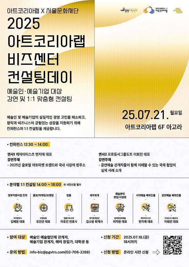 '아트코리아랩 비즈센터 컨설팅데이' 1회차 포스터 (이미지=아트코리아랩 제공) *재판매 및 DB 금지