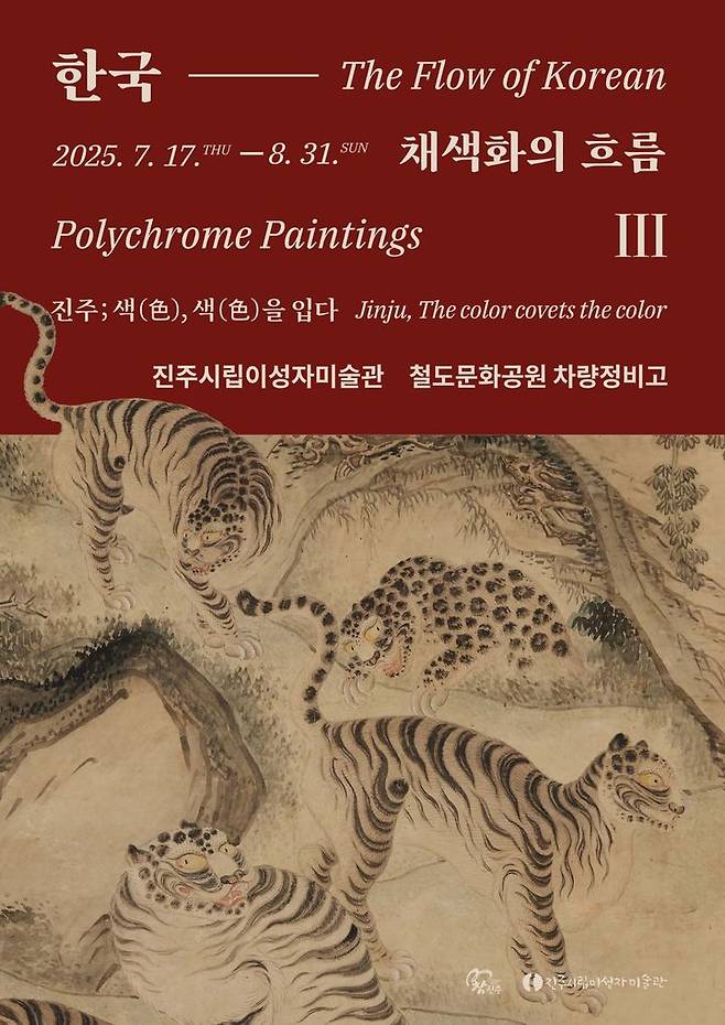 [진주=뉴시스]진주시립이성자미술관, '한국 채색화의 흐름Ⅲ:진주, 색(色), 색(色)을 입다' 전시.(사진=진주시 제공).2025.07.16.photo@newsis.com *재판매 및 DB 금지