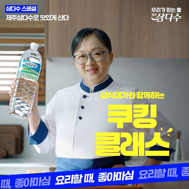 [서울=뉴시스] 제주삼다수가 급식대가 이미영 셰프와 좋은 물 선택 기준에 관한 캠페인 영상을 제작했다. (사진=제주특별자치도개발공사 제공)  *재판매 및 DB 금지