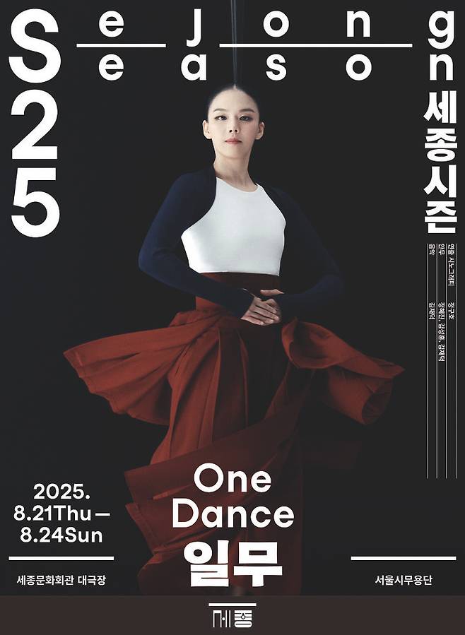 '일무' 포스터. (이미지=세종문화회관 제공) *재판매 및 DB 금지