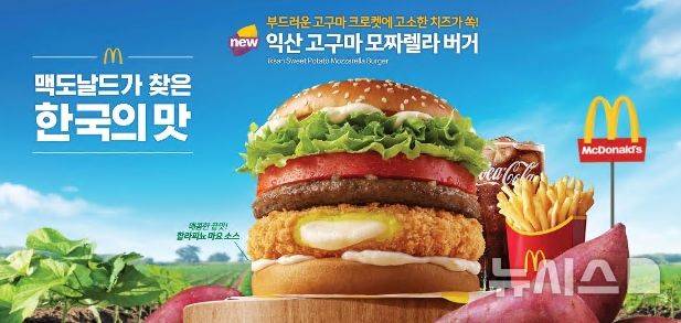 [전주=뉴시스]윤난슬 기자 = 전북농협은 최근 한국맥도날드가 전국 400여 개 매장에서 '익산 고구마 모짜렐라 버거 및 머핀'을 출시했다고 16일 밝혔다. (사진=전북농협 제공) photo@newsis.com