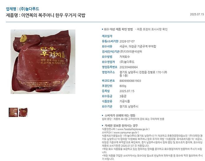 회수·판매중지 조치를 받은 이연복의 복주머니 한우 우거지 국밥 [식품안전나라 홈페이지 캡처]