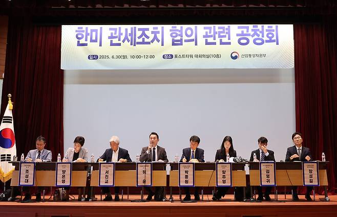 6월30일 서울 중구 포스트타워에서 열린 한·미 관세조치 협의 관련 공청회에서 패널들이 종합토론을 하고 있다. ⓒ연합뉴스