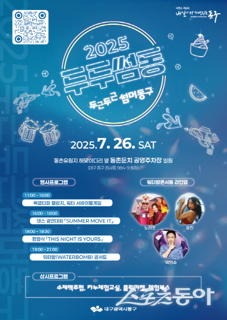 대구시 동구가 추진하는 2025 여름 축제 ‘두두썸동’ 홍보 포스터. 사진제공 ㅣ 동구