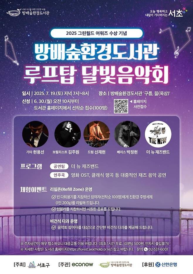 방배숲환경도서관 루프탑 달빛음악회 개최 [서초구 제공. 재판매 및 DB 금지]