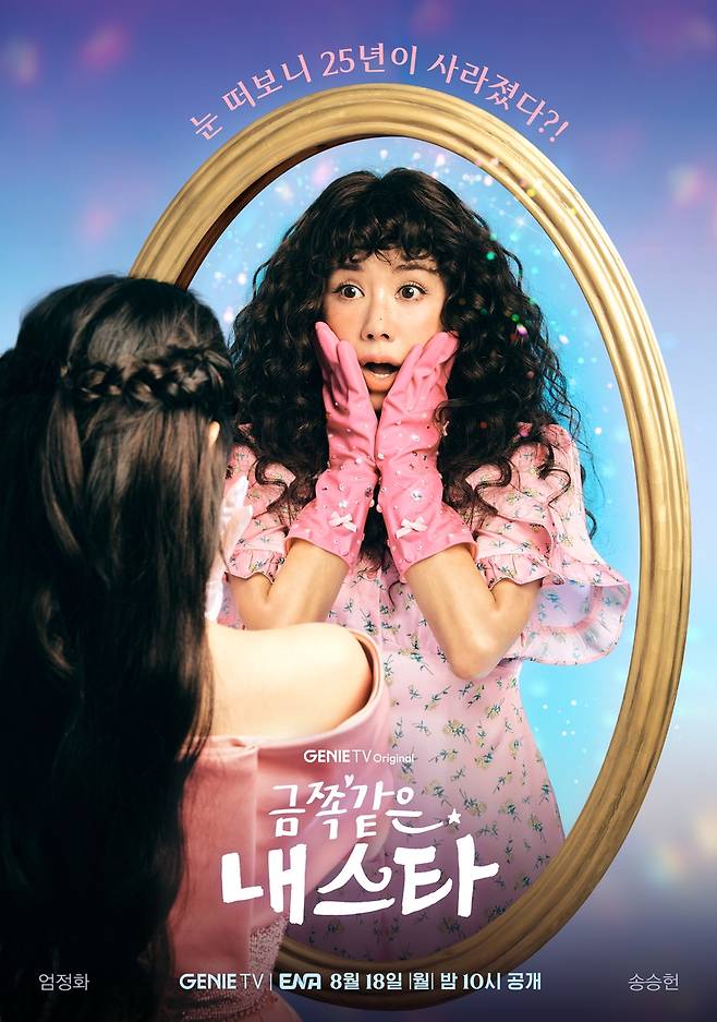 '금쪽같은 내 스타' 포스터. [KT스튜디오지니 제공. 재판매 및 DB 금지]