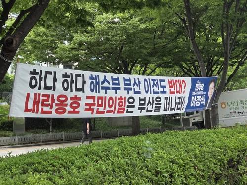 민주당이 내 건 해수부 부산 이전 관련 현수막 [국민의힘 부산 연제구 당원협의회 제공]