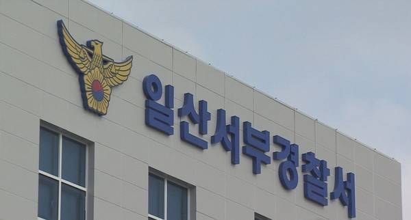 일산서부경찰서 전경. [사진=경인방송 DB]