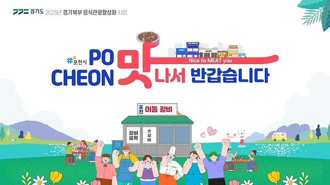 포천시가 추진할 음식관광활성화 사업 '포천 맛나서 반갑습니다' 홍보물