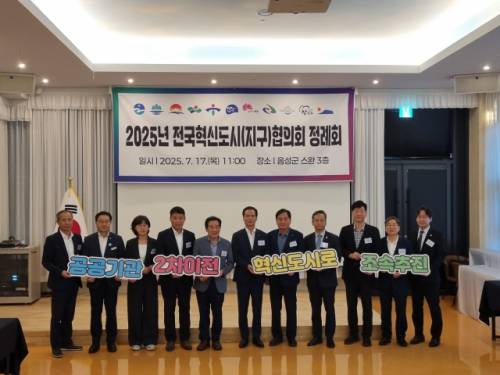 ◇전국혁신도시(지구)협의회 정례회가 17일 충북 음성에서 김문기 원주부시장 등이 참석한 가운데 열렸다. 협의회는 이날 공공기관 2차 이전 공공기관 우선 배치 등을 담은 대정부 공동건의문을 채택했다.
