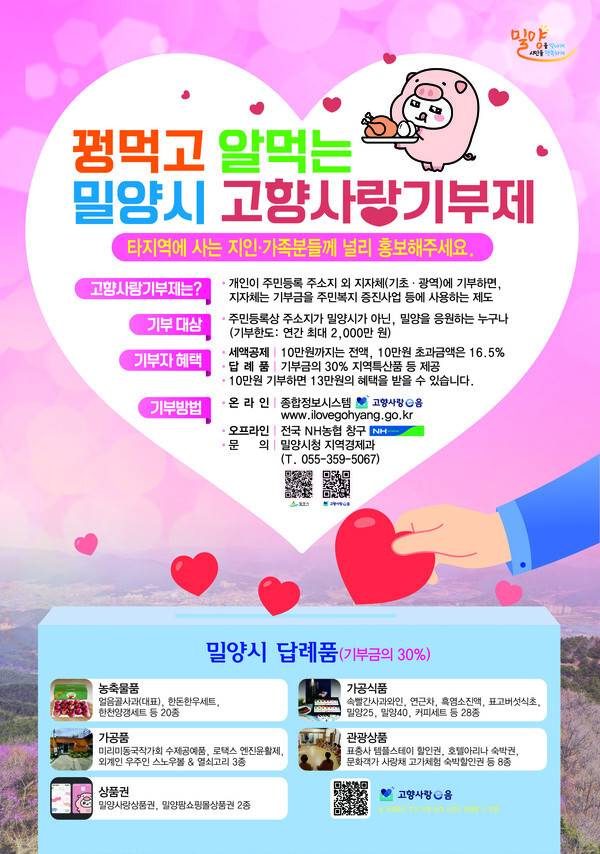 고향사랑기부제 밀양시 포스터 /밀양시