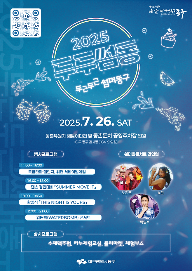 대구 동구는 오는 26일 동구 해맞이 다리 동촌 둔치 공영주차장 일원에서 2025 여름 축제 ‘두두썸동’을 개최한다. /대구 동구 제공