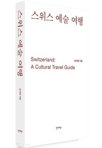 스위스 예술 여행