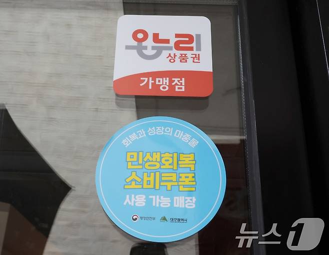 행정안전부는 한순기 지방재정경제실장이 지난 16일 민생회복 소비쿠폰 1차 지급을 앞두고 대구 산격4동 행정복지센터를 방문해 소비쿠폰 관련 행정복지센터 준비상황을 점검했다고 밝혔다. 사진은 민생회복 소비쿠폰 스티커. (행정안전부 제공. 재판매 및 DB 금지) 2025.7.16/뉴스1