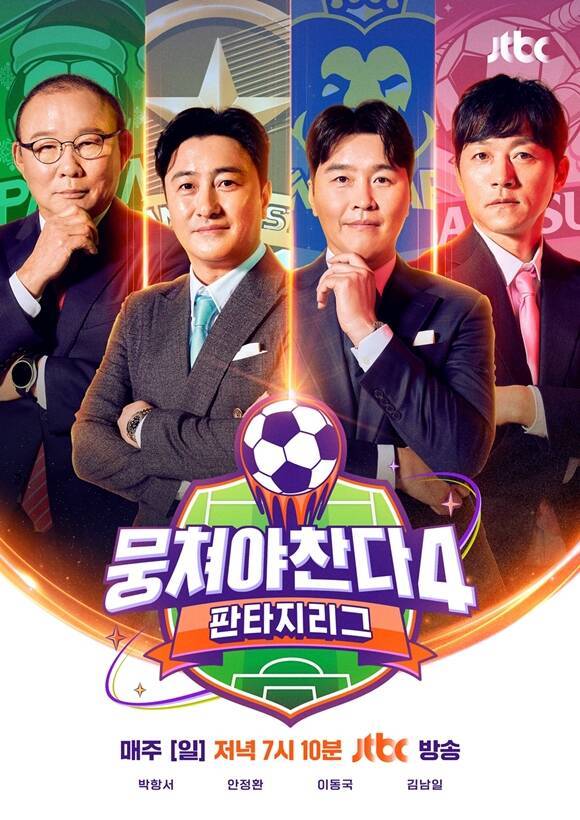 JTBC 예능프로그램 '뭉쳐야 찬다4'가 시즌 사상 최초로 직관 경기를 개최한다. /JTBC