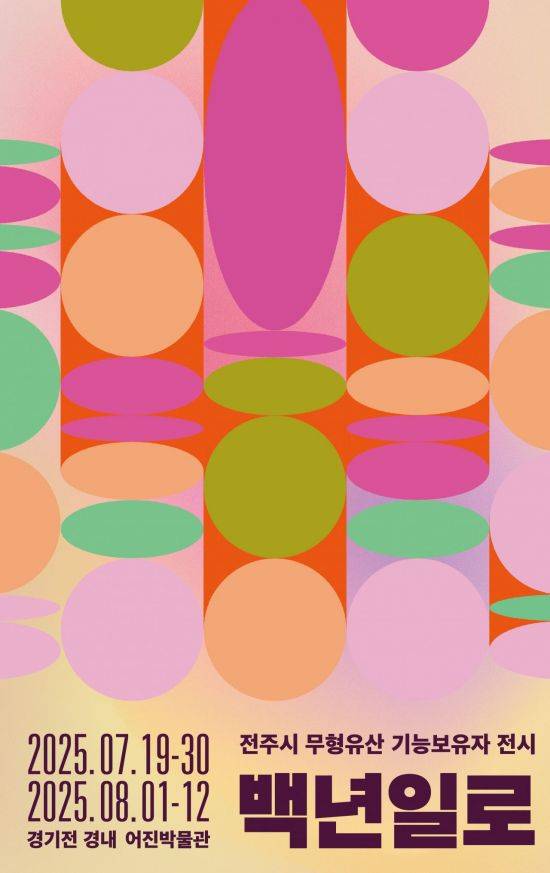 전주시 무형유산 기능보유자 전시 백년일로 포스터. 전주시 제공