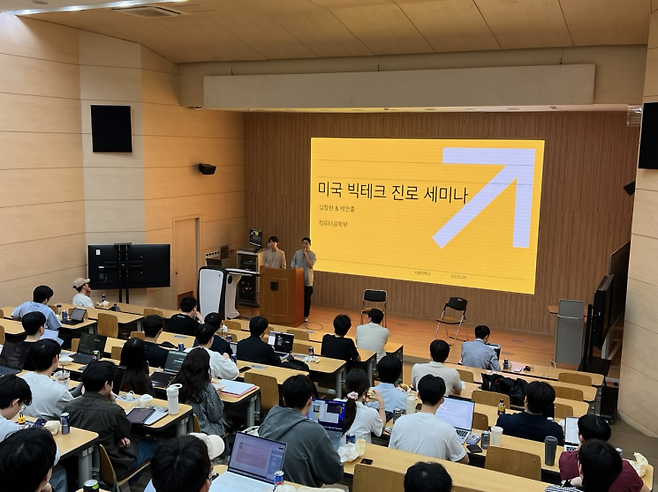서울대에서 개최된 미 빅테크 진로세미나에 재학생들이 참석해 경청하고 있다.