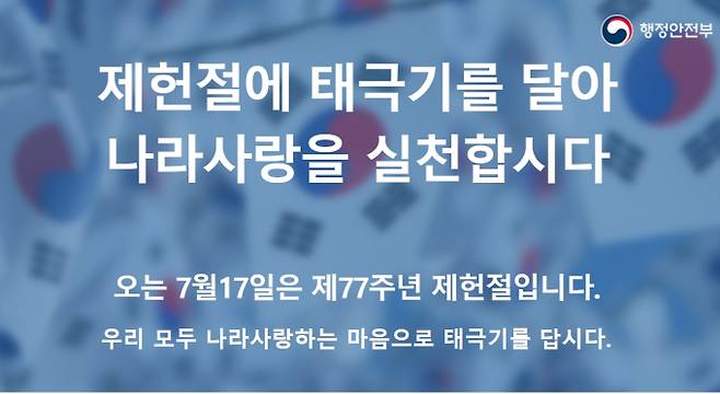 제헌절 태극기 게양의 의미, 행정안전부