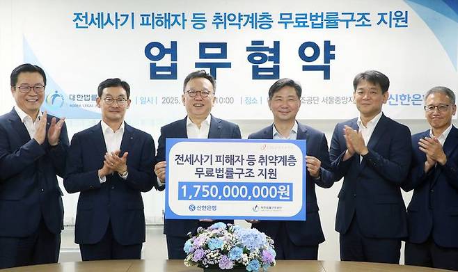신한은행이 17일 서울시 서초구 소재 대한법률구조공단 서울중앙지부에서 전세사기 피해자 등 취약계층 무료 법률구조 지원을 위해 후원금 17억5000만원을 전달하고 정상혁 신한은행장(왼쪽 세번째), 김영진 대한법률구조공단 이사장(오른쪽 세번째) 및 관계자들이 기념 촬영을 하고 있다.ⓒ신한은행