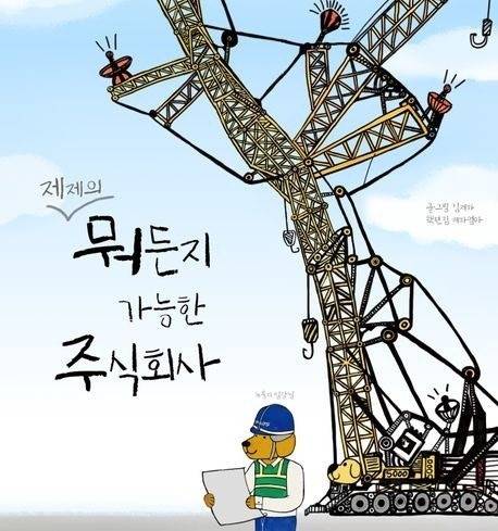 초등학교 5학년 작자가 반려견 제제와 함께 일상에서 겪고, 함께 만들고 싶은 아이디어를 모은 그림책 '제제의 뭐든지 가능한 주식회사'