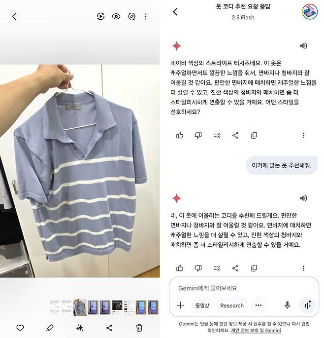 제미나이 라이브로 옷을 보여주고 코디 추천을 받은 결과. 사진=구자윤 기자