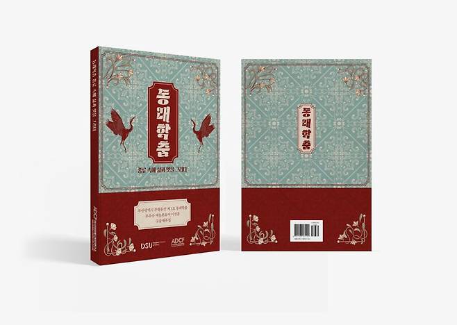 동서대 아시아미래디자인연구소 '동래학춤, 풍류 속에