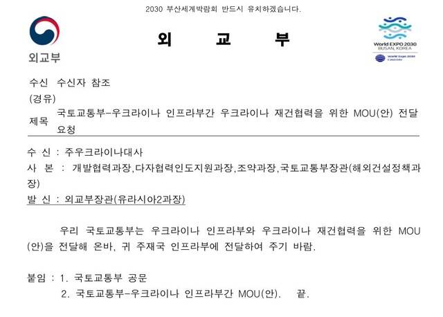 2023년 5월12일 국토교통부가 우크라이나 인프라부에 재건 협력 MOU 안을 전달해달라고 외교부에 요청한 공문.