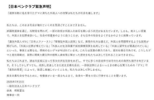 국제PEN 일본 본부인 일본펜클럽이 15일 외국인 차별이 참의원 선거 주요 이슈로 떠오르자 '선거 운동을 빙자한 유언비어 유포와 외국인에 대한 공격은 우리 사회를 망가뜨린다'라는 제목의 긴급성명을 발표했다. 일본펜클럽 홈페이지 캡처