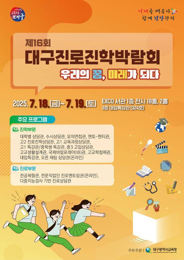 제16회 대구진로진학박람회 홍보 포스터. 대구교육청 제공