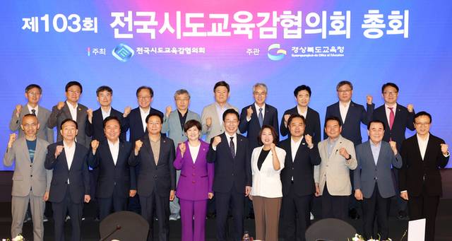 ▲ 전국시도교육감협의회(회장 강은희 대구시교육감)는 17일 경상북도 안동시 스탠포드호텔에서 제103회 총회를 개최했다.