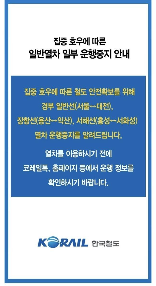 ▲ 일반열차 일부 운행중지 안내문 [코레일]
