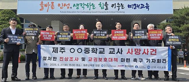 강주호 한국교원단체총연합회 회장과 서영삼 제주교원단체연합회 회장 등이 지난 5월 27일 오후 제주도교육청에서 제주 모 중학교 교사가 유명을 달리한 사건과 관련해 기자회견을 하며 교권 보호 대책을 마련할 것을 촉구하고 있다. 연합뉴스