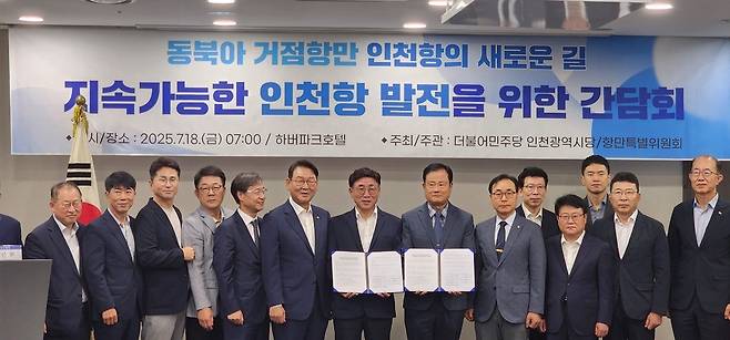 ▲ 18일 인천 하버파크호텔에서 열린 '지속가능한 인천항 발전을 위한 간담회'에서 더불어민주당 인천시당과 항만 관계자들이 '항만특위' 협약 체결 후 기념촬영을 하고 있다. /사진제공=인천항발전협의회