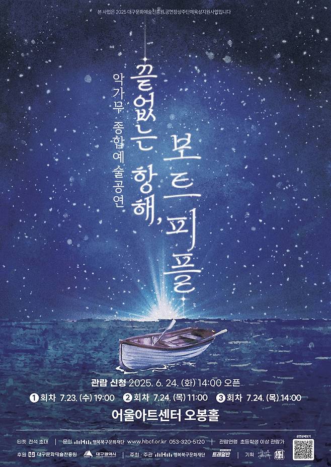 악가무 종합예술공연 '끝없는 항해, 보트피플' 포스터. <행복북구문화재단 제공>