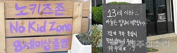 제주 노키즈존 업소 ⓒ제주의소리 자료사진