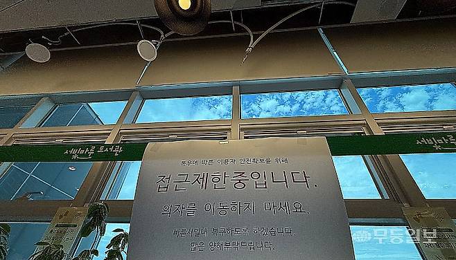 18일 오전 광주 서구 풍암동 서빛마루도서관. 누수로 인해 접근제한 안내문이 붙어 있다.