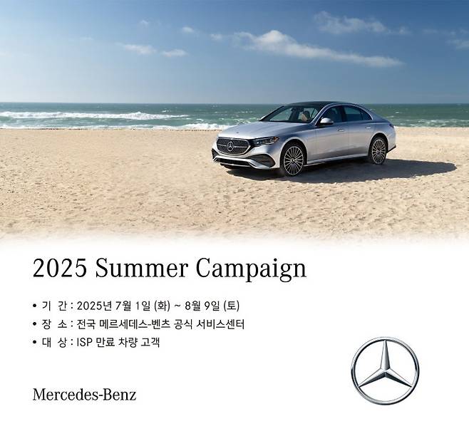 메르세데스 벤츠 코리아가 무상 보증 만료 고객 대상 여름맞이 서비스 캠페인을 진행한다. 사진=메르세데스 벤츠 코리아