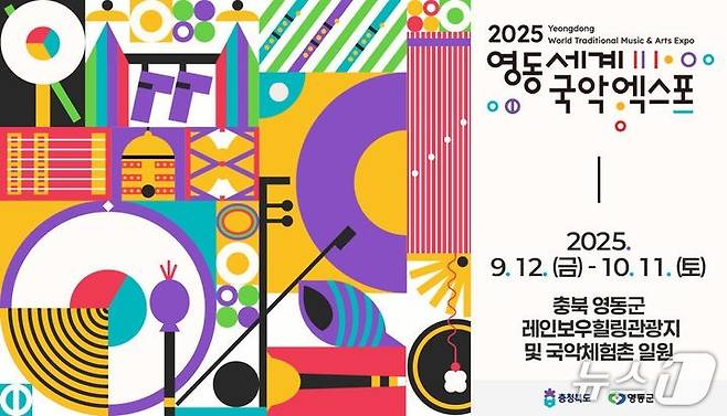 2025영동세계국악엑스포 홍보물(조직위 제공, 재판매 및 DB금지) /뉴스1
