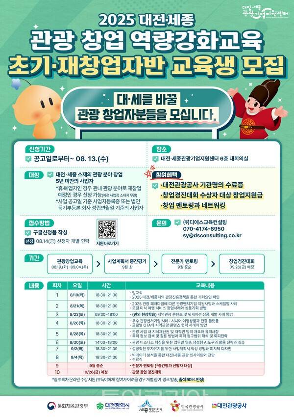 창업 역량 강화교육·창업 경진대회 포스터. /사진-대전관광공사