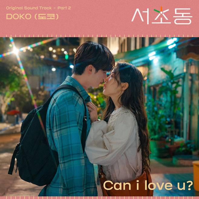 이종석X문가영 ‘서초동’ OST ‘캔 아이 러브 유?’ 20일 발매 (제공: CJ ENM)
