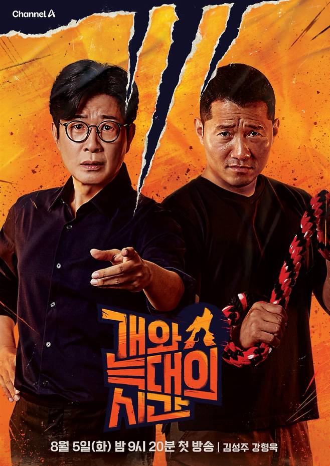 예능 ‘개와 늑대의 시간’ 강형욱, 김성주 (제공: 채널A)
