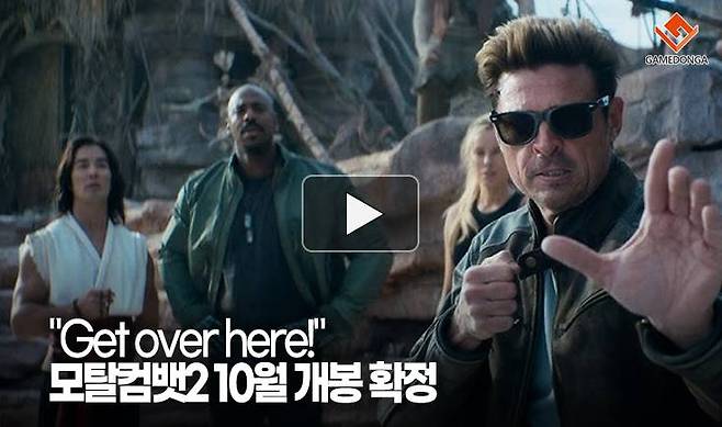 Get over here! 모탈컴뱃2 10월 개봉 확정