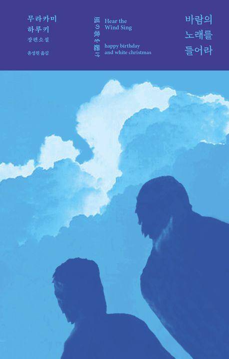 바람의 노래를 들어라·무라카미 하루키 지음·윤성원 옮김·문학사상 발행·192·1만3,500