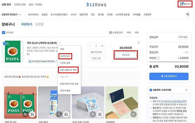 장바구니에 넣은 후 주문하거나 보관, 다른 상품으로 제작할 수 있다 / 출처=IT동아