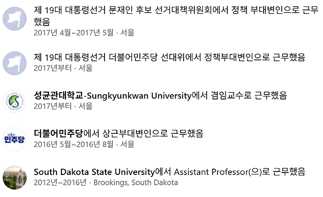 강선우 여성가족부 장관 후보자가 자신의 페이스북에 올려놓은 프로필 목록. 성균관대에서 2017년부터 겸임교수로 근무했다고 쓰여 있다. 페이스북 갈무리
