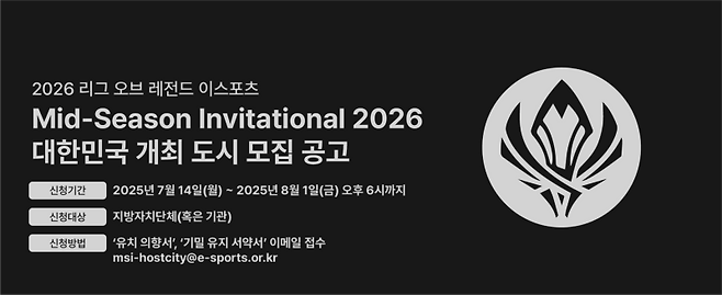 MSI 개최 도시 모집 공고. 한국e스포츠협회 제공