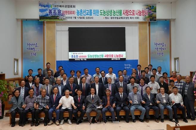 선한장로회 도농상생 농산물 나눔행사 참석자들이 최근 광주무등교회에서 모여 기념 촬영을 하고 있다.